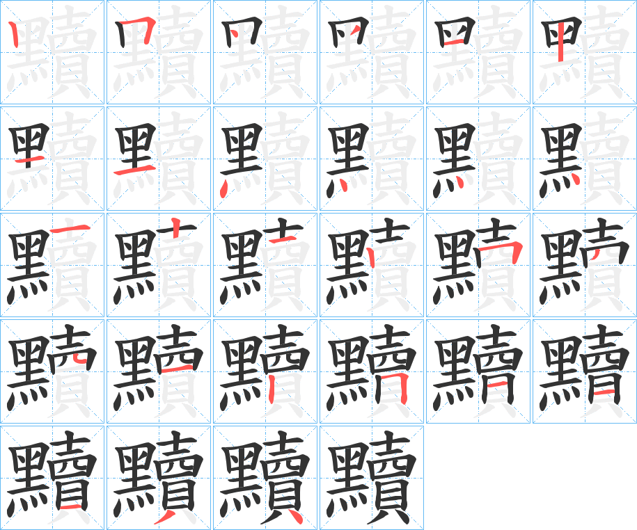 黷 黷