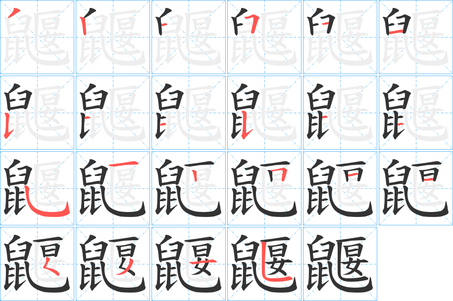 鼴 鼴